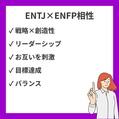 ENTJとENFPの相性を徹底解説！指揮官と運動家の関係性のアイキャッチ画像