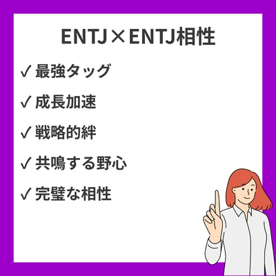 ENTJとENTJの相性と違いを徹底解説！のアイキャッチ画像