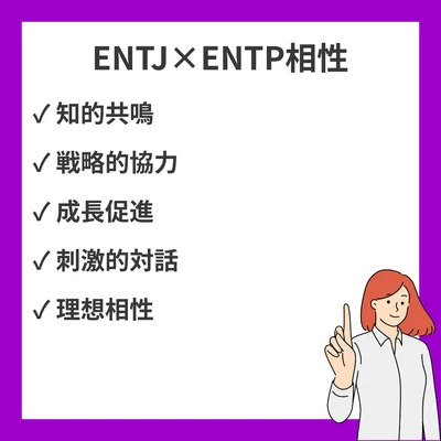 ENTJとENTPの相性を徹底解説！のアイキャッチ画像