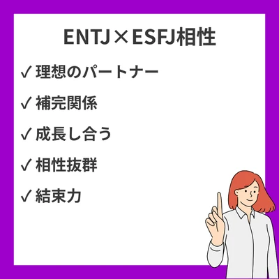 ENTJとESFJの相性を徹底解説！のアイキャッチ画像