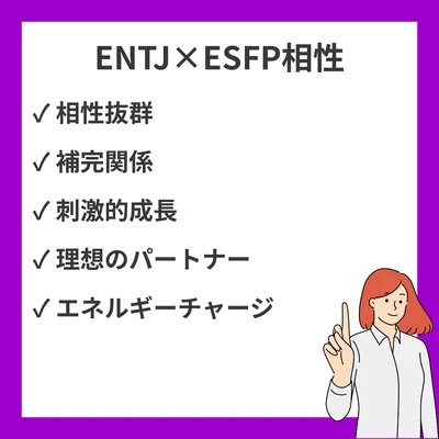 ENTJとESFPの相性を徹底解説！のアイキャッチ画像