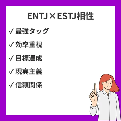 ENTJとESTJの相性を徹底解説！のアイキャッチ画像