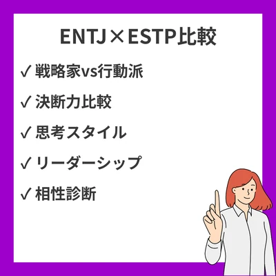 ENTJとESTPの違いと見分け方を徹底解説！のアイキャッチ画像