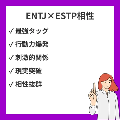 ENTJとESTPの相性を徹底解説！のアイキャッチ画像