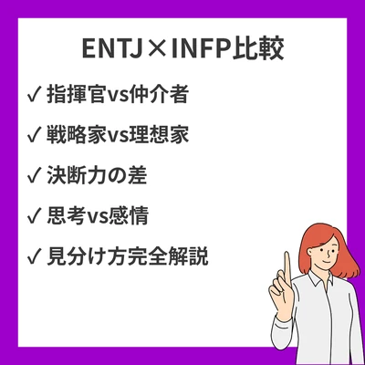 ENTJとINFPの違いと見分け方を徹底解説！のアイキャッチ画像