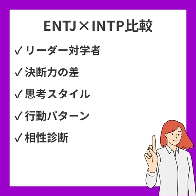 ENTJとINTPの違いと見分け方を徹底解説！のアイキャッチ画像