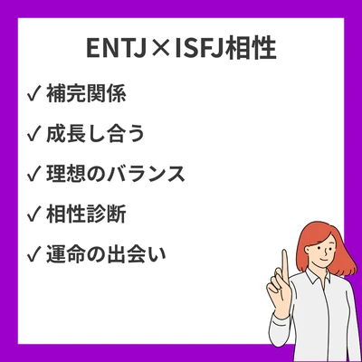 ENTJとISFJの相性を徹底解説！のアイキャッチ画像