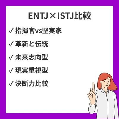 ENTJとISTJの違いと見分け方を徹底解説！のアイキャッチ画像