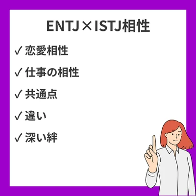 ENTJとISTJの相性を徹底解説！リーダーと管理者のパートナーシップのアイキャッチ画像