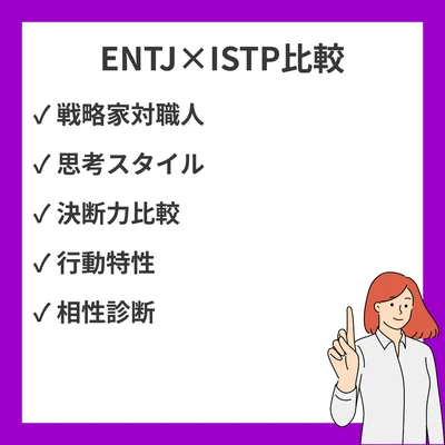 ENTJとISTPの違いと見分け方を徹底解説！のアイキャッチ画像