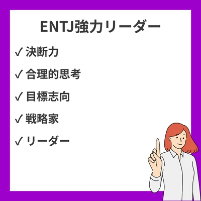 ENTJ（指揮官）が冷酷と言われる19の理由｜強力なリーダーシップの特徴と魅力のアイキャッチ画像