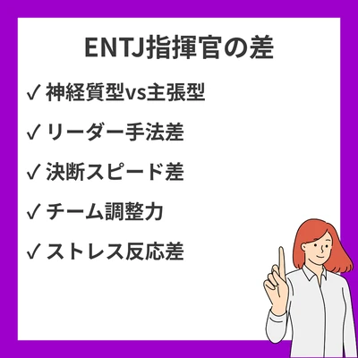 ENTJ-TとAの違い｜指揮官タイプのリーダーシップを具体例で解説のアイキャッチ画像