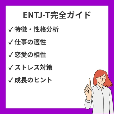 MBTI ENTJ-T（指揮官タービュレント型）完全ガイド：特徴・強み弱み・相性までのアイキャッチ画像