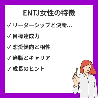 MBTI ENTJ女性（指揮官型）の特徴徹底解説｜恋愛から仕事・相性までのアイキャッチ画像