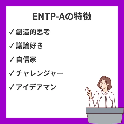 MBTI ENTP-Aとは？特徴・強み・適職を徹底解説のアイキャッチ画像