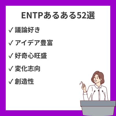 ENTPあるある52選！討論者タイプが「これ私だ！」と叫ぶ瞬間の完全まとめのアイキャッチ画像