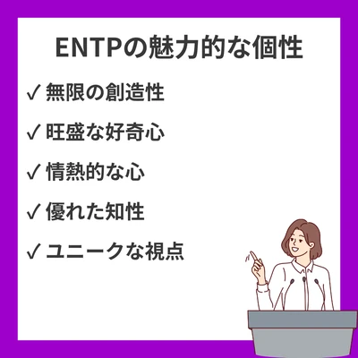 ENTP（討論者）の魅力的な個性10選｜知的で人気がある理由を徹底解説のアイキャッチ画像