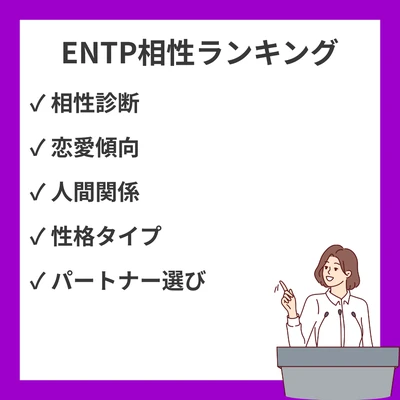 ENTP相性ランキング(良い・悪い): 全16タイプ解説【MBTI】のアイキャッチ画像