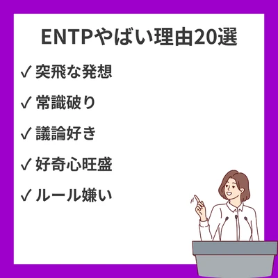 ENTP（討論者）が頭おかしい・やばいと言われる20の本当の理由【MBTIで徹底解説】のアイキャッチ画像