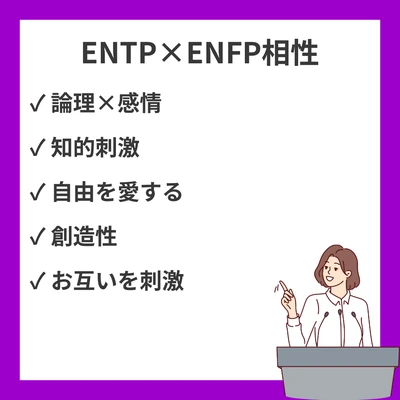 ENTPとENFPの相性を徹底解説！討論者と運動家の関係性のアイキャッチ画像