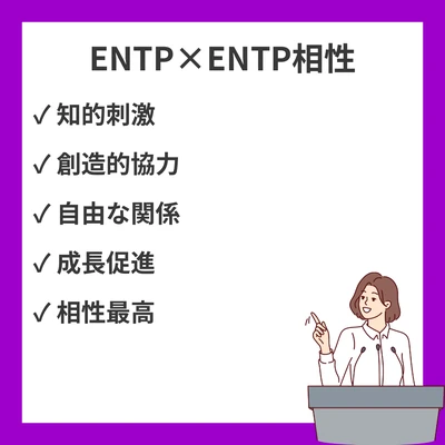 ENTPとENTPの相性と違いを徹底解説！のアイキャッチ画像