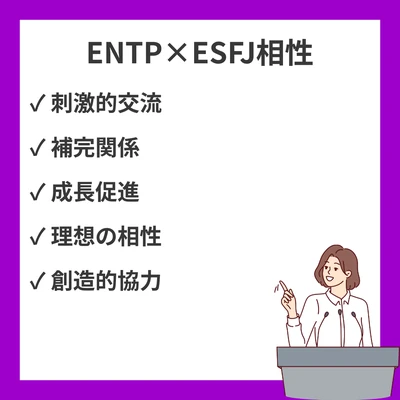 ENTPとESFJの相性を徹底解説！のアイキャッチ画像