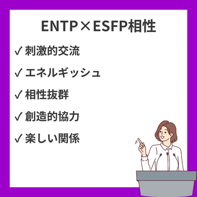 ENTPとESFPの相性を徹底解説！のアイキャッチ画像
