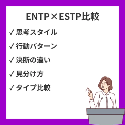 ENTPとESTPの違いと見分け方を徹底解説！のアイキャッチ画像