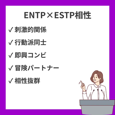 ENTPとESTPの相性を徹底解説！のアイキャッチ画像