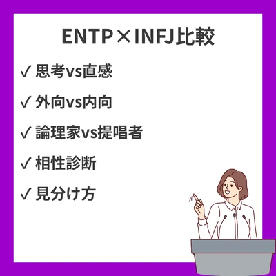 ENTPとINFJの違いと見分け方を徹底解説！のアイキャッチ画像