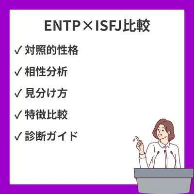 ENTPとISFJの違いと見分け方を徹底解説！のアイキャッチ画像