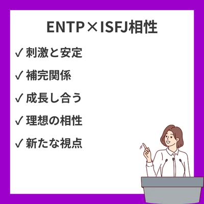 ENTPとISFJの相性を徹底解説！のアイキャッチ画像