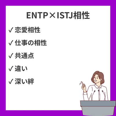 ENTPとISTJの相性を徹底解説！創造性と実務性のパートナーシップのアイキャッチ画像
