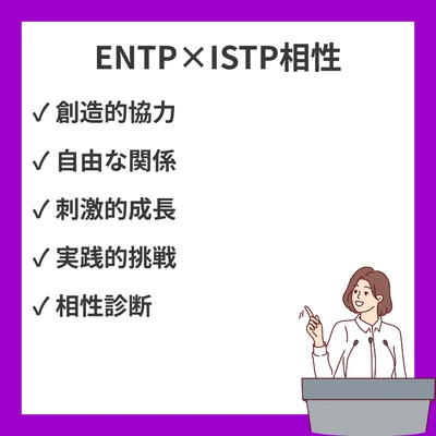 ENTPとISTPの相性を徹底解説！のアイキャッチ画像