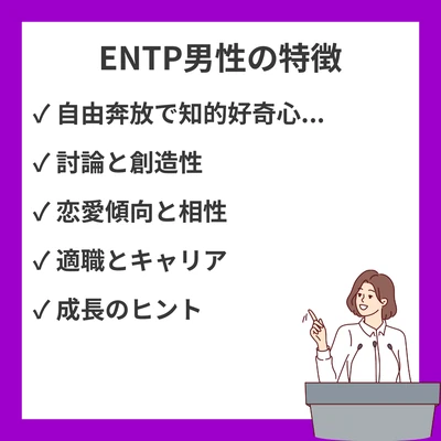ENTP（討論者）男性の性格特徴｜討論好きで挑戦的な魅力と恋愛・仕事スタイルのアイキャッチ画像