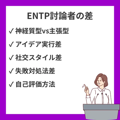 ENTP-TとAの違い｜討論者タイプの創造性を具体例で解説のアイキャッチ画像