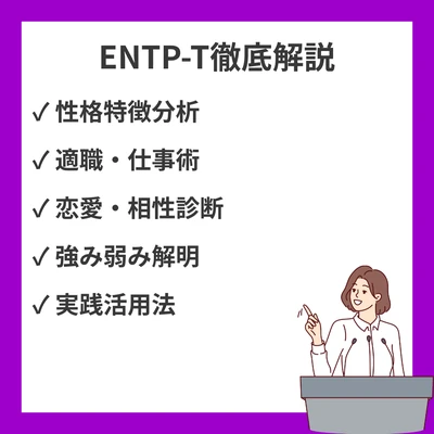 MBTIのENTP‑Tとは？特徴・強み弱み・仕事と恋愛のコツを徹底解説のアイキャッチ画像