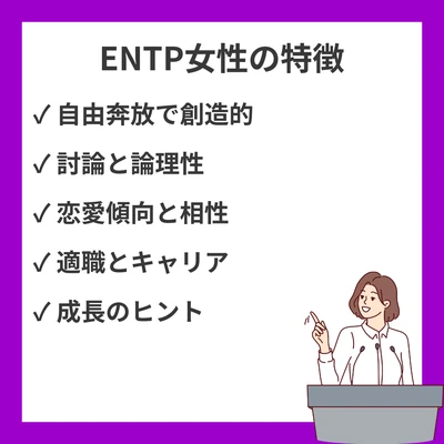 MBTI ENTP女性(討論者)の特徴と恋愛・仕事・人間関係の全てのアイキャッチ画像