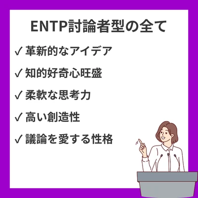 ENTP（討論者型）の性格特徴・強み・適職・恋愛傾向を詳しく解説のアイキャッチ画像