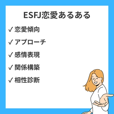 ESFJ（領事）タイプ恋愛あるある20選｜性格・相性・失敗談も徹底解説のアイキャッチ画像