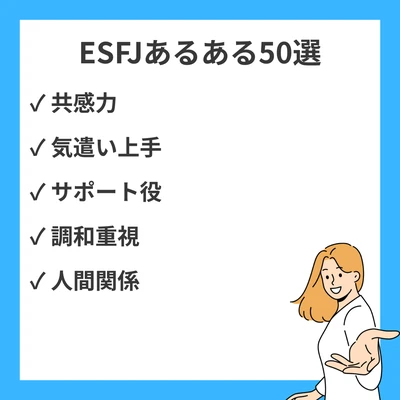 ESFJ（領事）あるある50選｜気遣いの達人が体験する人間関係の共感エピソード完全版のアイキャッチ画像