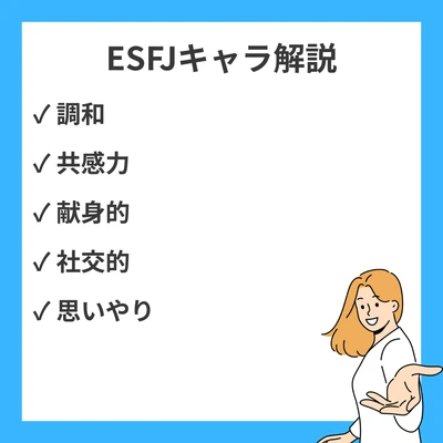 ESFJタイプのキャラクター解説！代表的なキャラと作品内あるあるのアイキャッチ画像