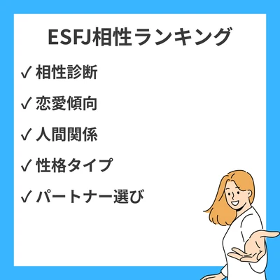 ESFJ相性ランキング(良い・悪い): 全16タイプ解説【MBTI】のアイキャッチ画像