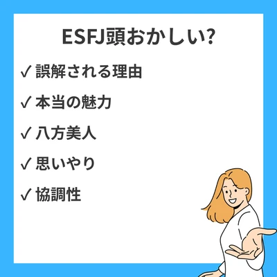 MBTI ESFJ(領事)が「頭おかしい」「やばい」と言われる理由とは？誤解・本当の魅力を徹底解説のアイキャッチ画像