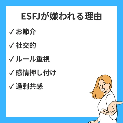 ESFJが嫌われる理由と人間関係の改善法20選｜善意が裏目に出る瞬間とその対策のアイキャッチ画像