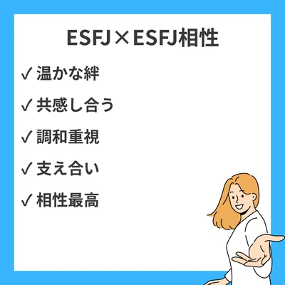 ESFJとESFJの相性と違いを徹底解説！のアイキャッチ画像