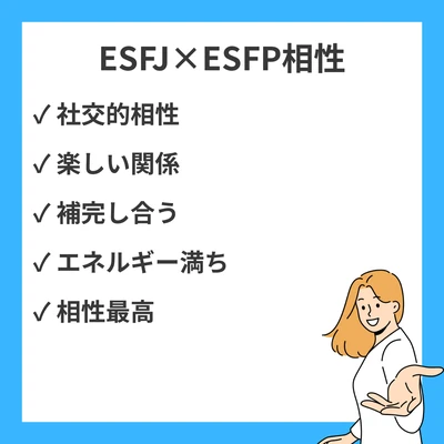 ESFJとESFPの相性を徹底解説！のアイキャッチ画像