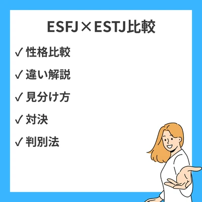 ESFJとESTJの違いと見分け方を徹底解説！のアイキャッチ画像