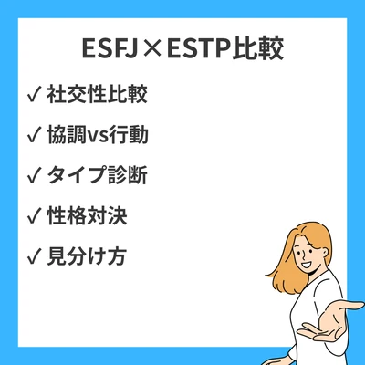 ESFJとESTPの違いと見分け方を徹底解説！のアイキャッチ画像