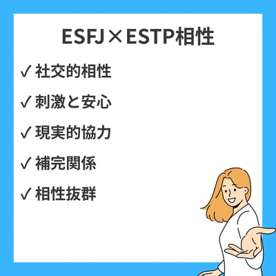 ESFJとESTPの相性を徹底解説！のアイキャッチ画像